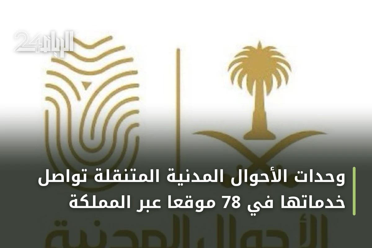 وحدات الأحوال المدنية المتنقلة تواصل خدماتها في 78 موقعًا عبر المملكة