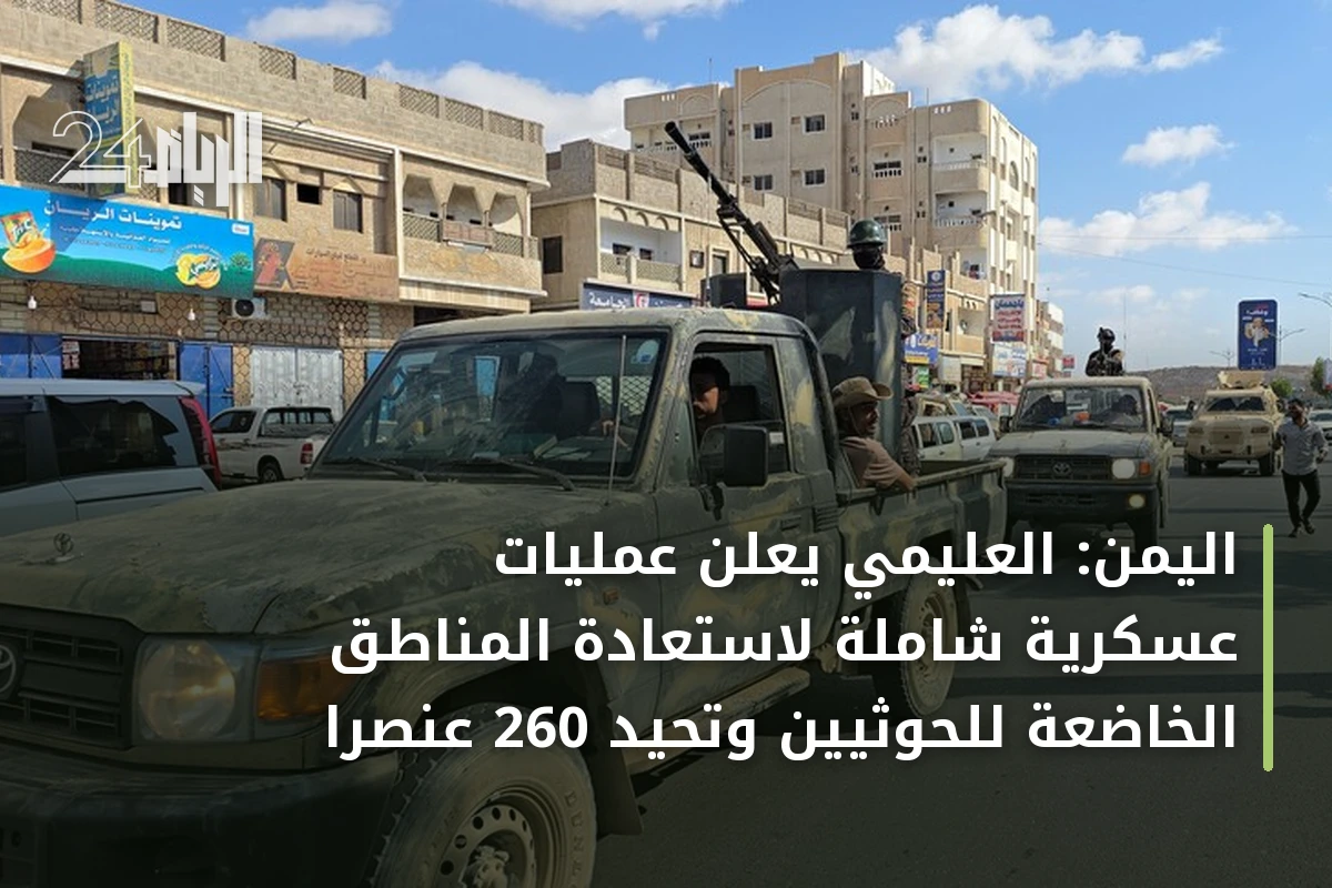 اليمن: العليمي يعلن عمليات عسكرية شاملة لاستعادة المناطق الخاضعة للحوثيين وتحيد 260 عنصراً