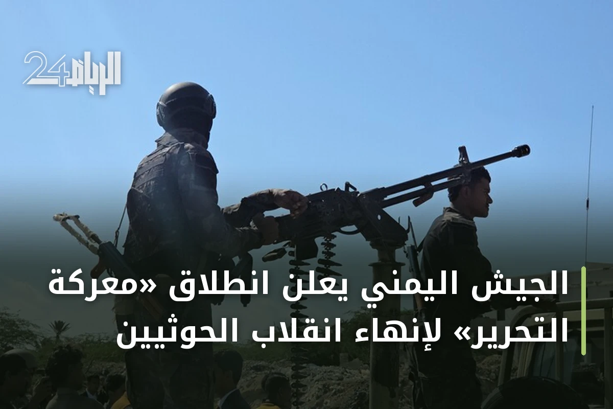 الجيش اليمني يعلن انطلاق «معركة التحرير» لإنهاء انقلاب الحوثيين