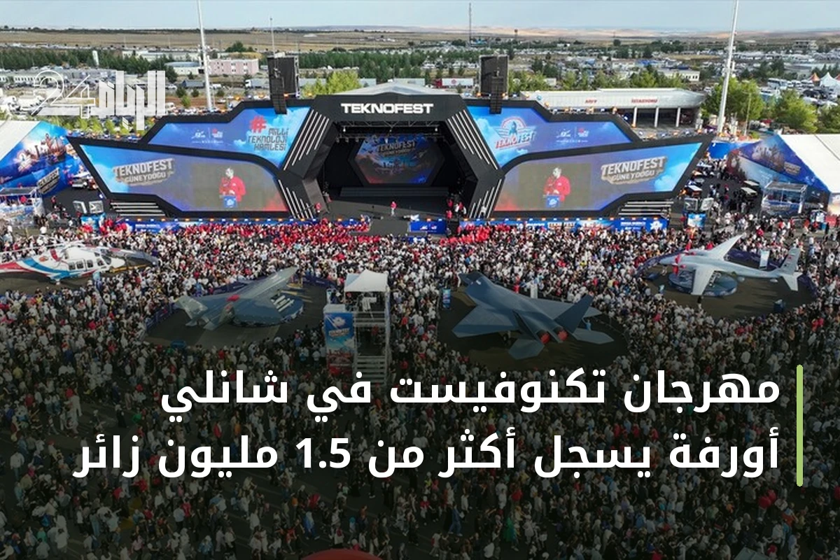 مهرجان تكنوفيست في شانلي أورفة يسجل أكثر من 1.5 مليون زائر