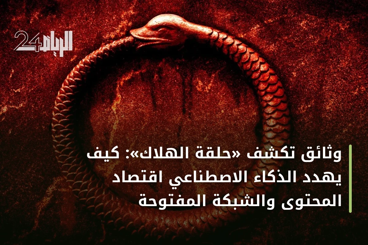 وثائق تكشف «حلقة الهلاك»: كيف يهدد الذكاء الاصطناعي اقتصاد المحتوى والشبكة المفتوحة