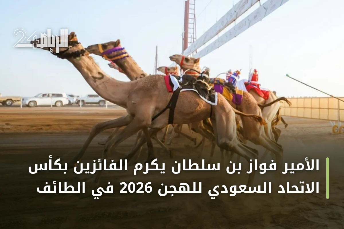 الأمير فواز بن سلطان يكرم الفائزين بكأس الاتحاد السعودي للهجن 2026 في الطائف
