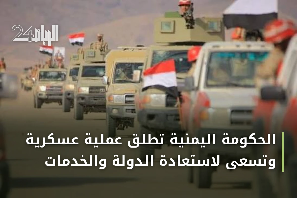 الحكومة اليمنية تطلق عملية عسكرية وتسعى لاستعادة الدولة والخدمات