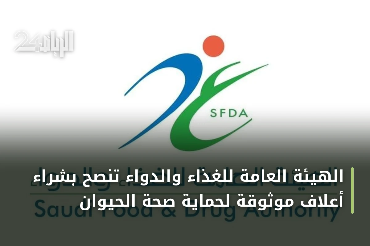 الهيئة العامة للغذاء والدواء تنصح بشراء أعلاف موثوقة لحماية صحة الحيوان