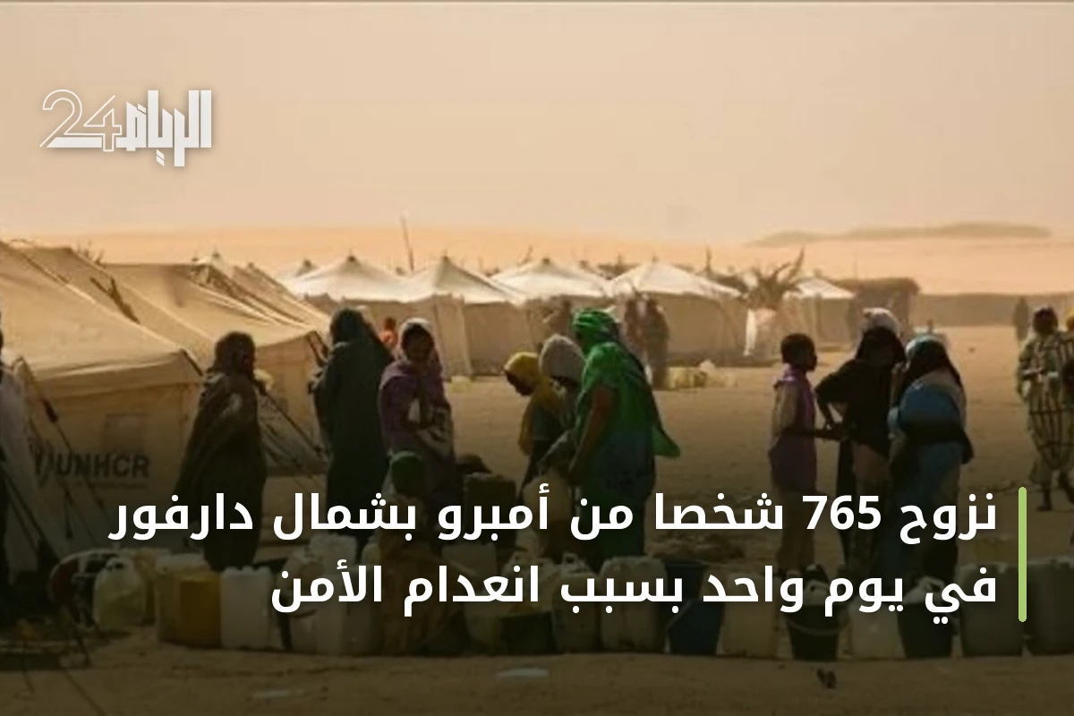 نزوح 765 شخصاً من أمبرو بشمال دارفور في يوم واحد بسبب انعدام الأمن