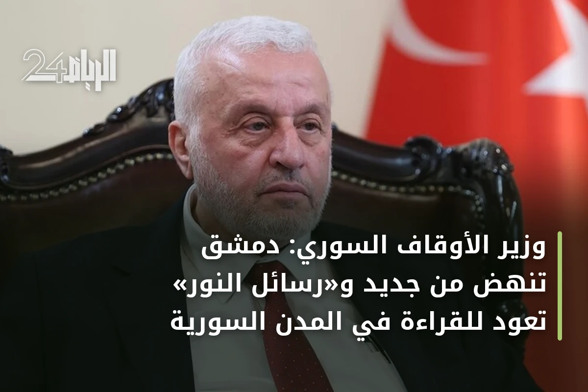وزير الأوقاف السوري: دمشق تنهض من جديد و«رسائل النور» تعود للقراءة في المدن السورية