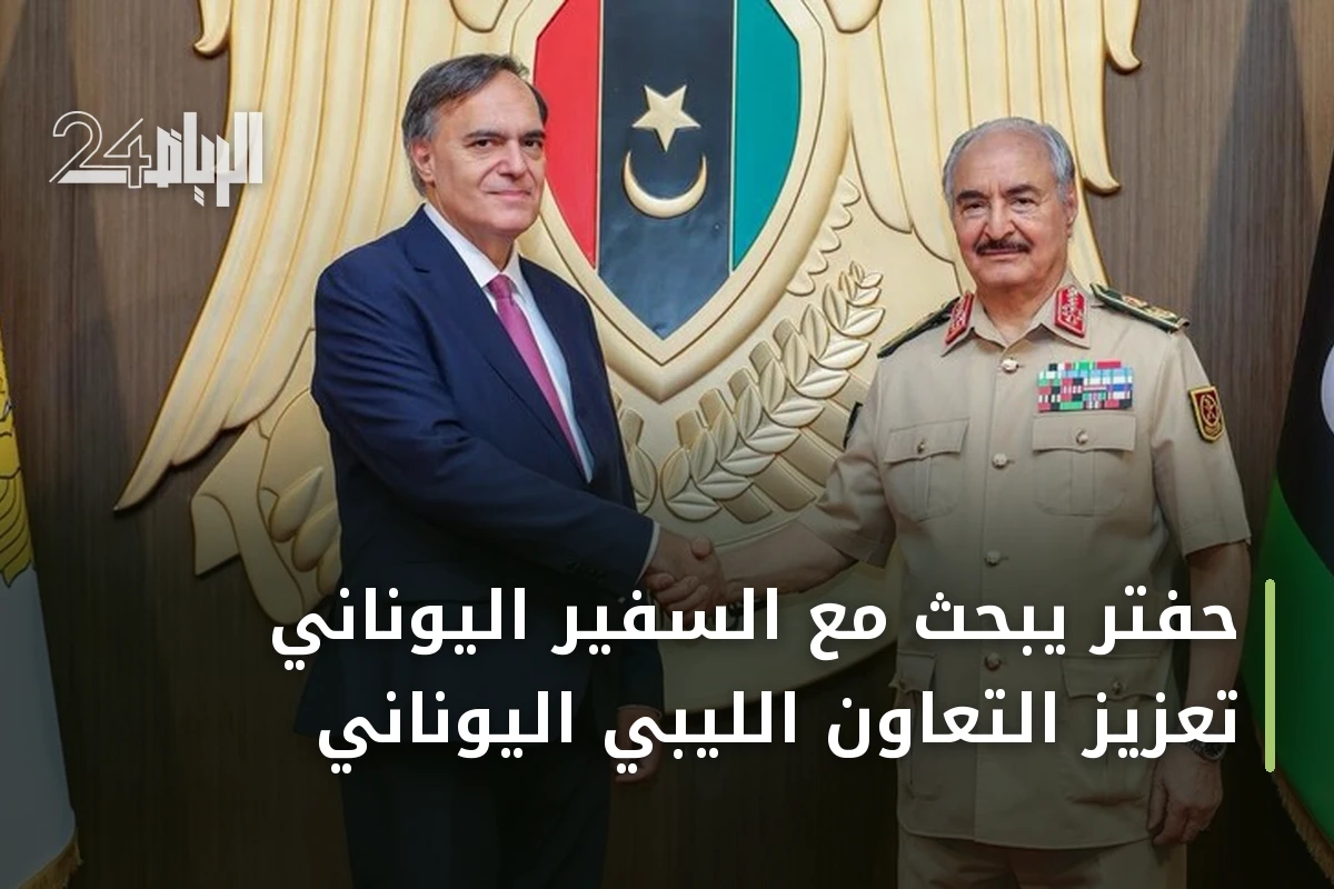 حفتر يبحث مع السفير اليوناني تعزيز التعاون الليبي اليوناني
