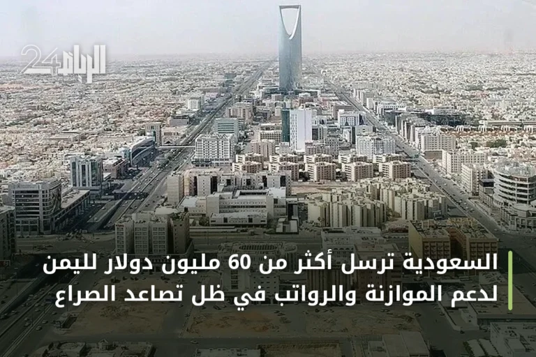السعودية ترسل أكثر من 60 مليون دولار لليمن لدعم الموازنة والرواتب في ظل تصاعد الصراع