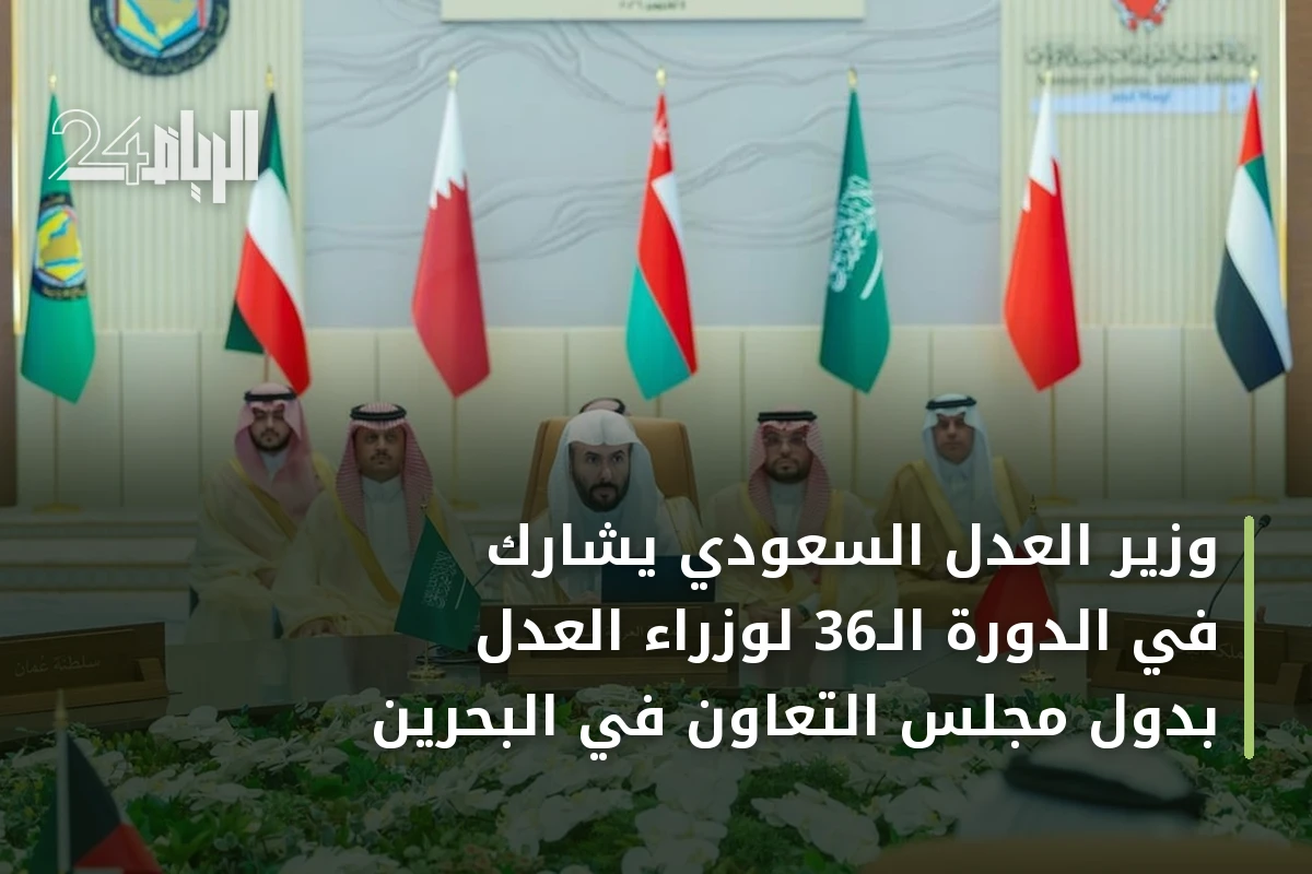 وزير العدل السعودي يشارك في الدورة الـ36 لوزراء العدل بدول مجلس التعاون في البحرين