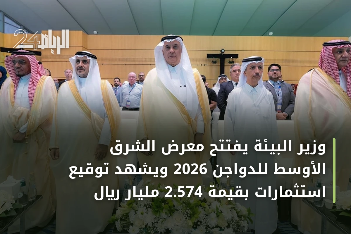 وزير البيئة يفتتح معرض الشرق الأوسط للدواجن 2026 ويشهد توقيع استثمارات بقيمة 2.574 مليار ريال