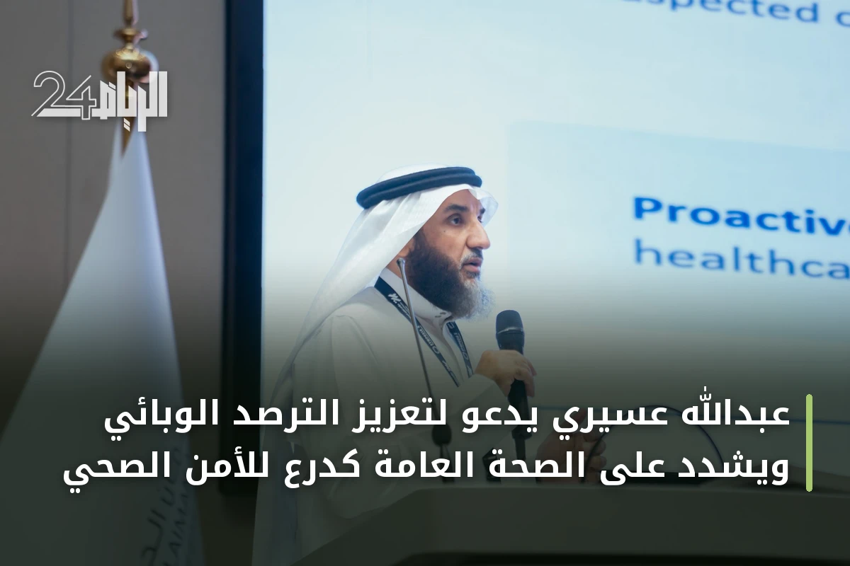 عبدالله عسيري يدعو لتعزيز الترصد الوبائي ويشدد على الصحة العامة كدرع للأمن الصحي