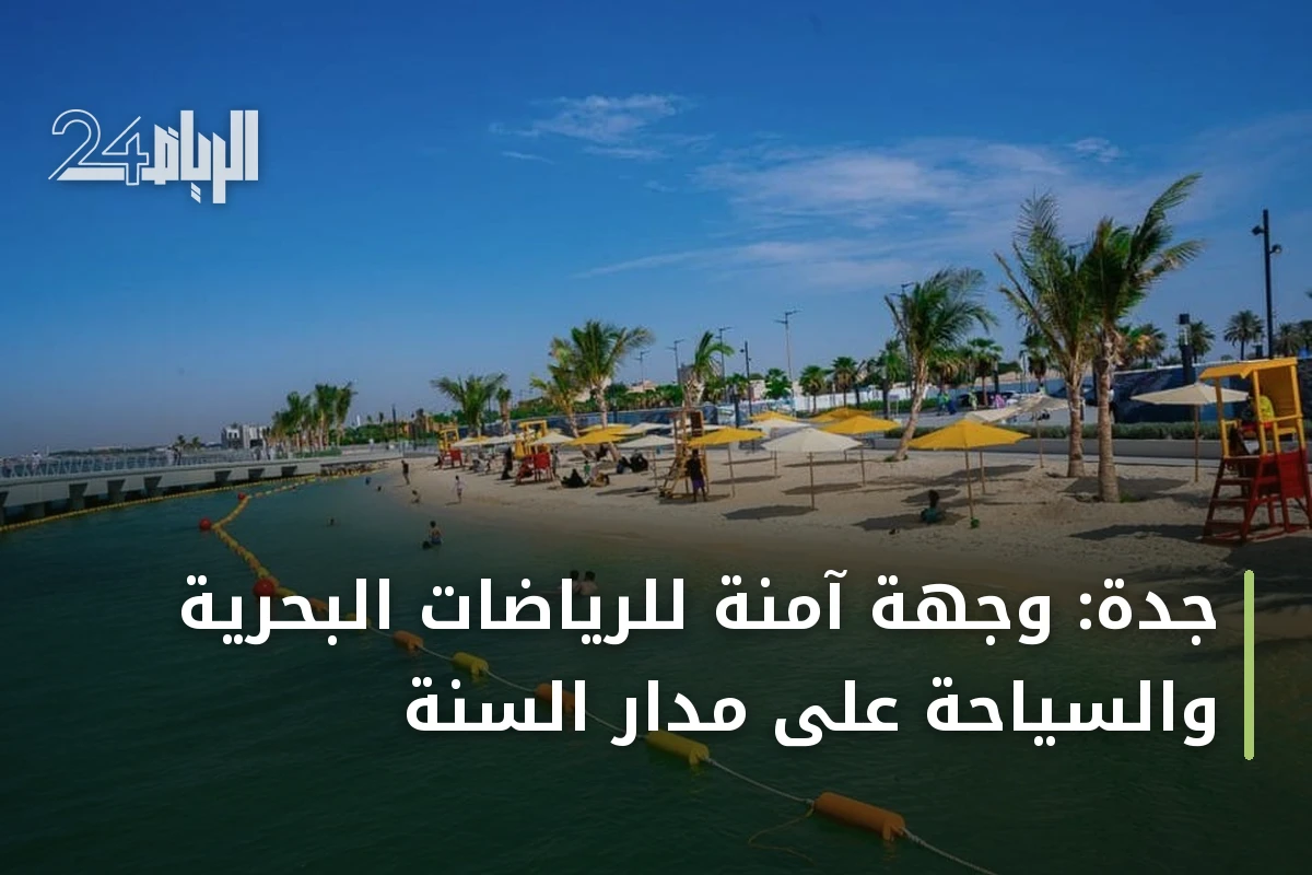 جدة: وجهة آمنة للرياضات البحرية والسياحة على مدار السنة