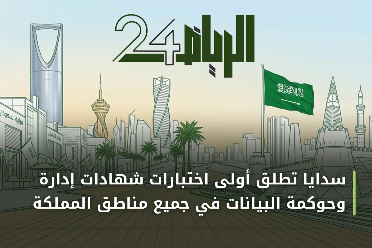 سدايا تُطلق أولى اختبارات شهادات إدارة وحوكمة البيانات في جميع مناطق المملكة