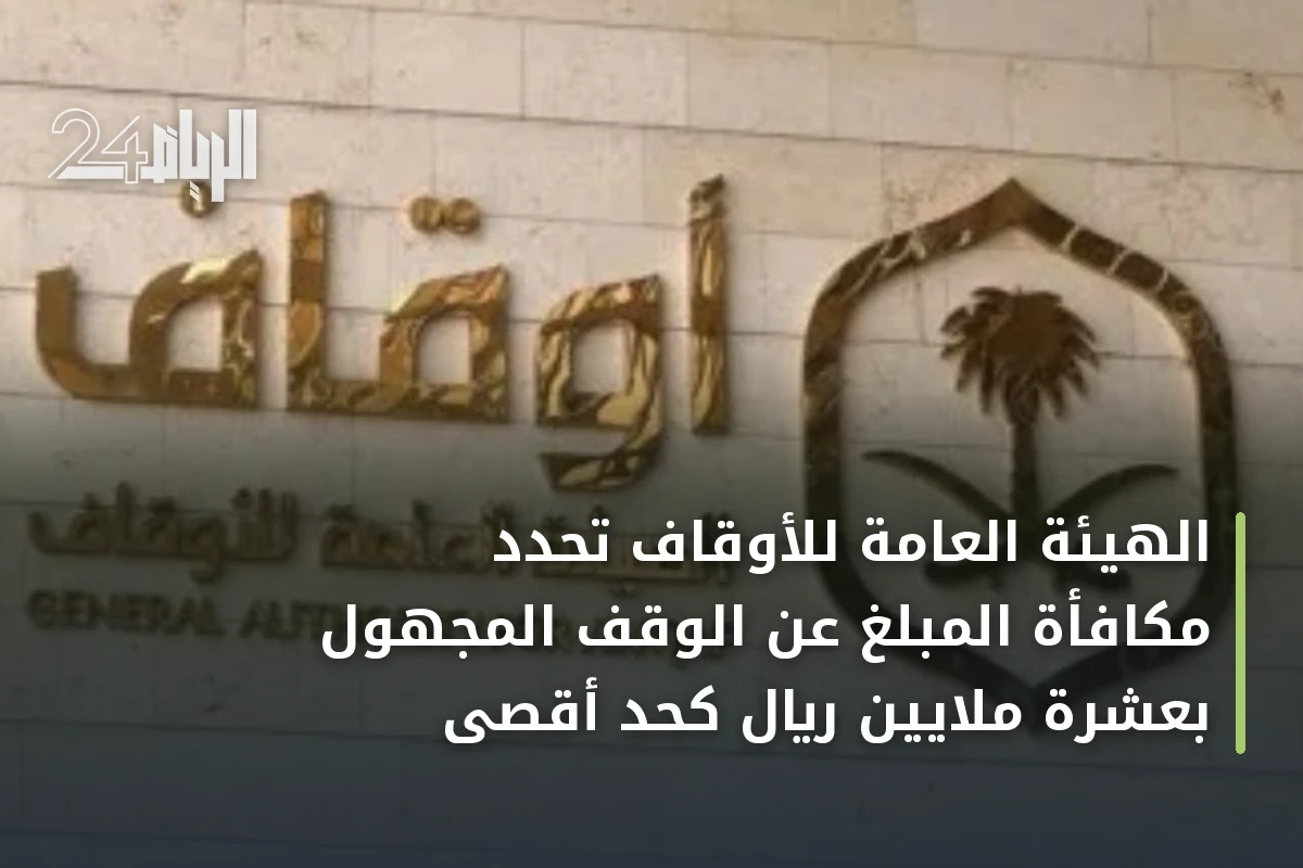 الهيئة العامة للأوقاف تحدد مكافأة المبلغ عن الوقف المجهول بعشرة ملايين ريال كحد أقصى