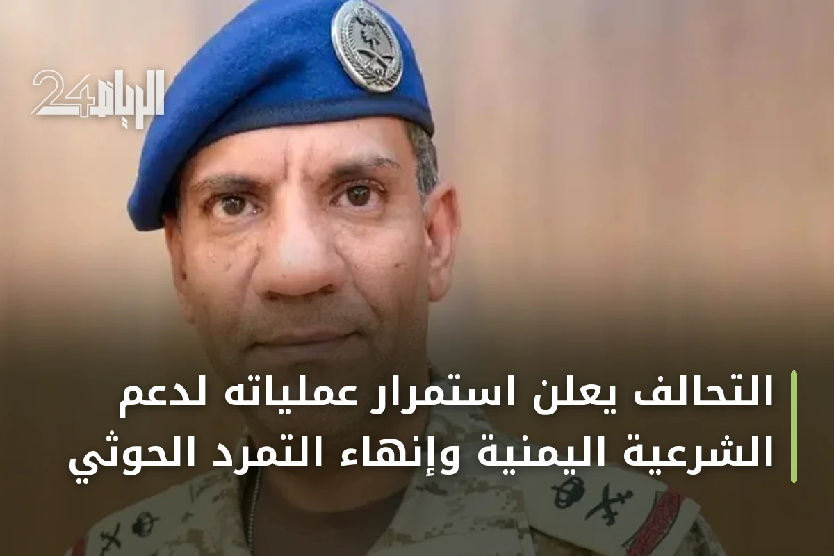التحالف يعلن استمرار عملياته لدعم الشرعية اليمنية وإنهاء التمرد الحوثي