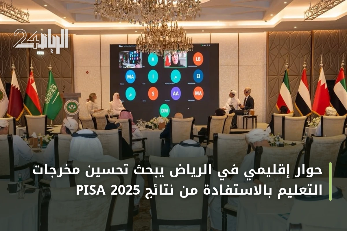 حوار إقليمي في الرياض يبحث تحسين مخرجات التعليم بالاستفادة من نتائج PISA 2025