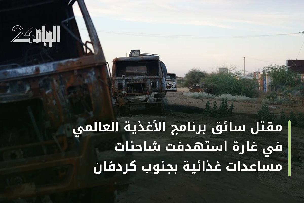 مقتل سائق برنامج الأغذية العالمي في غارة استهدفت شاحنات مساعدات غذائية بجنوب كردفان