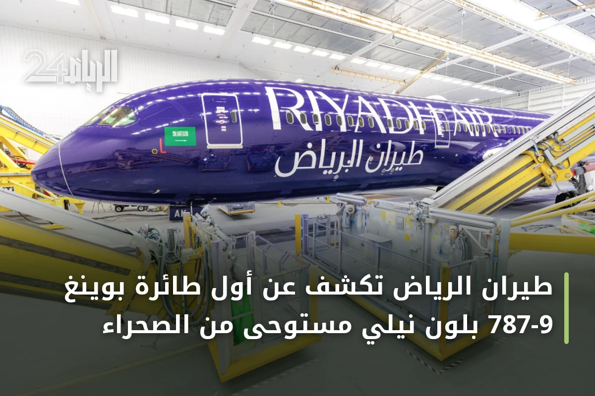 طيران الرياض تكشف عن أول طائرة بوينغ 787-9 بلون نيلي مستوحى من الصحراء