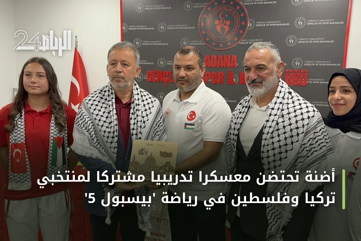 أضنة تحتضن معسكراً تدريبياً مشتركاً لمنتخبي تركيا وفلسطين في رياضة 'بيسبول 5'