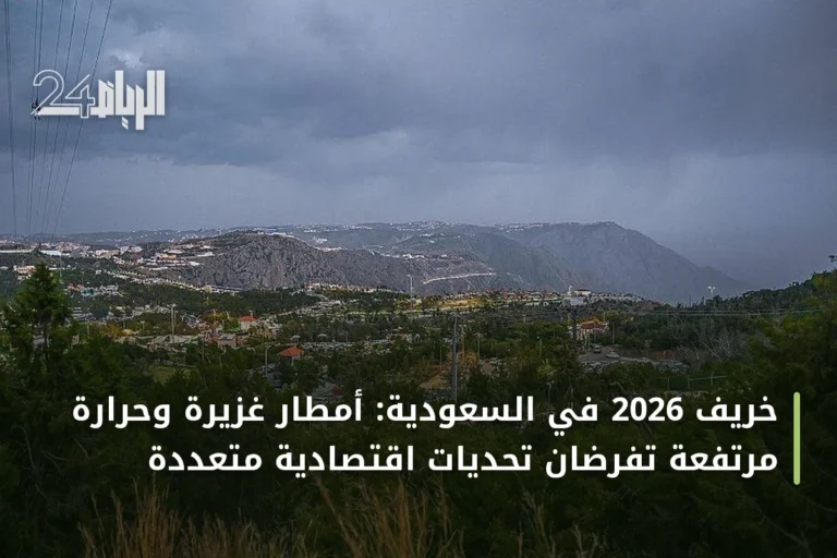 خريف 2026 في السعودية: أمطار غزيرة وحرارة مرتفعة تفرضان تحديات اقتصادية متعددة