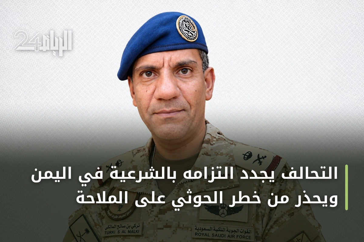التحالف يجدد التزامه بالشرعية في اليمن ويحذر من خطر الحوثي على الملاحة