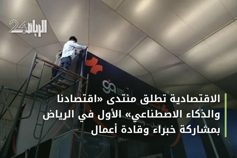 الاقتصادية تُطلق منتدى «اقتصادنا والذكاء الاصطناعي» الأول في الرياض بمشاركة خبراء وقادة أعمال