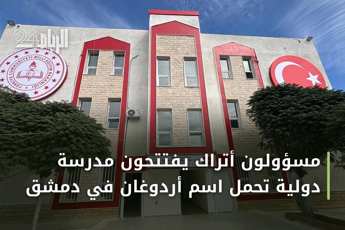 مسؤولون أتراك يفتتحون مدرسة دولية تحمل اسم أردوغان في دمشق