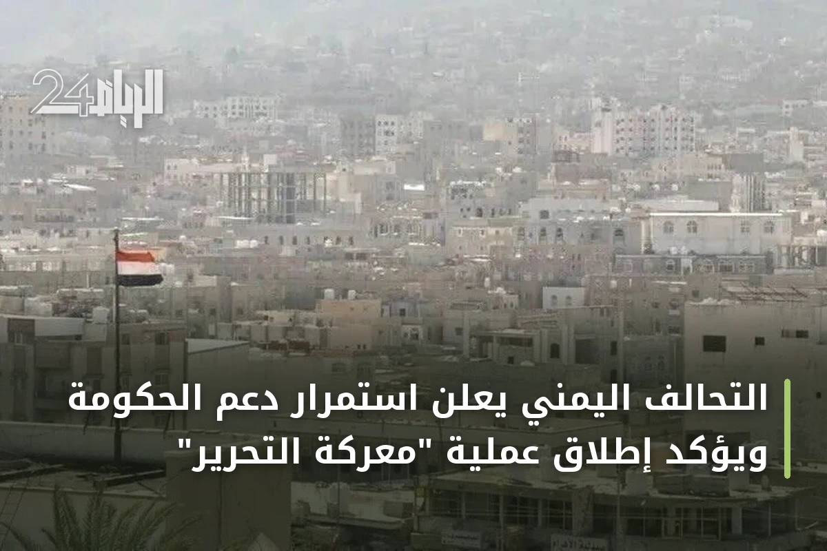التحالف اليمني يعلن استمرار دعم الحكومة ويؤكد إطلاق عملية "معركة التحرير"