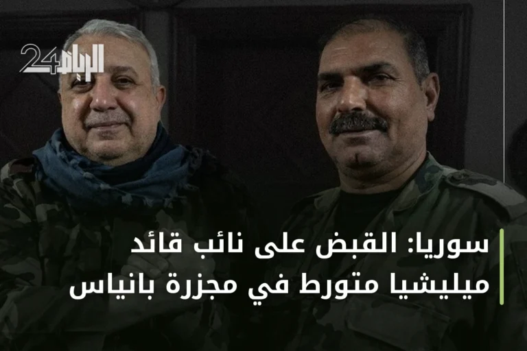 سوريا: القبض على نائب قائد ميليشيا متورط في مجزرة بانياس