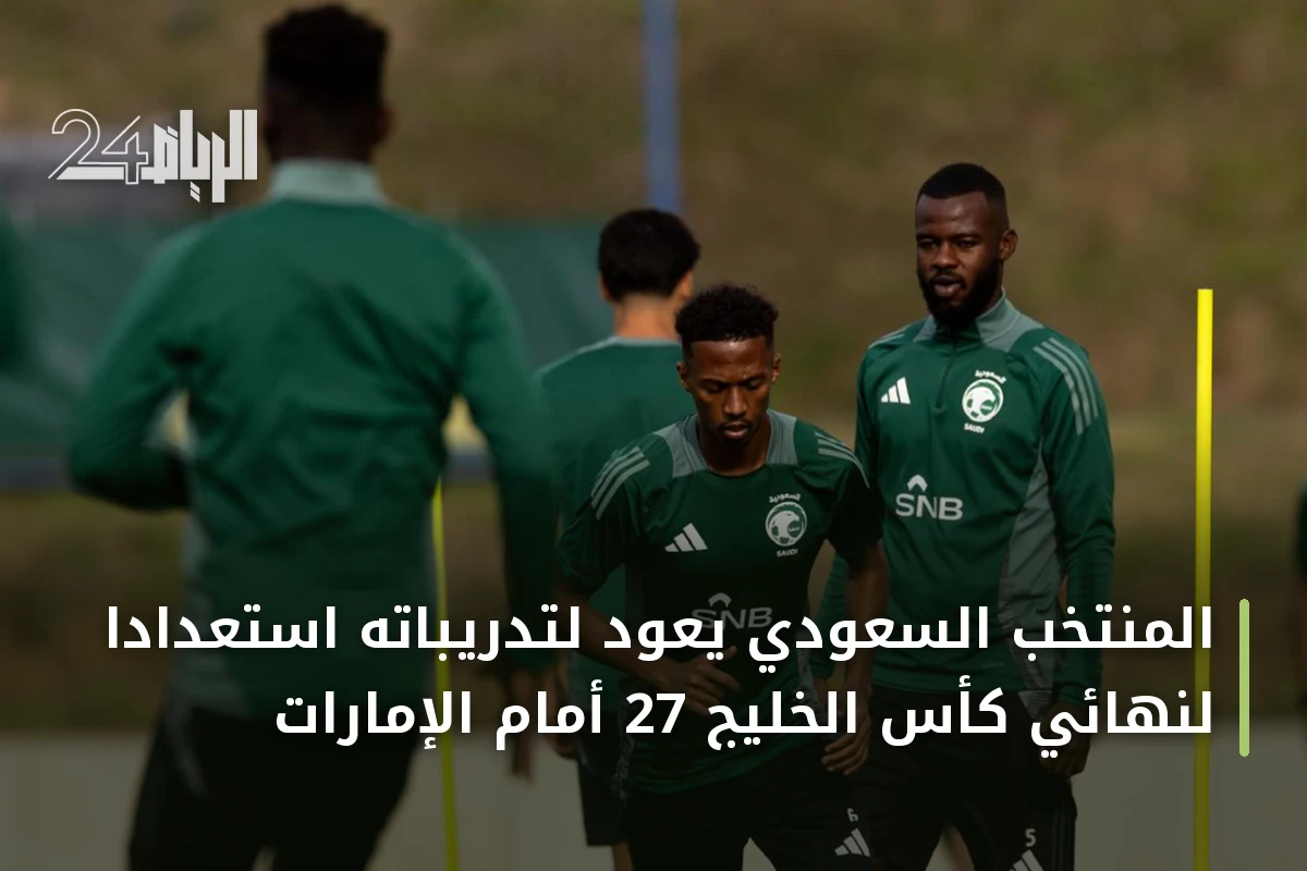 المنتخب السعودي يعود لتدريباته استعدادًا لنهائي كأس الخليج 27 أمام الإمارات