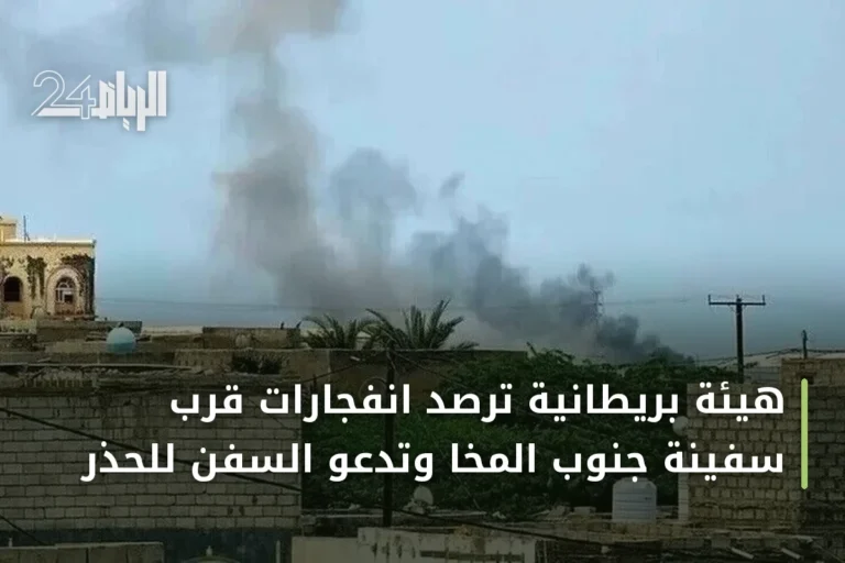 هيئة بريطانية ترصد انفجارات قرب سفينة جنوب المخا وتدعو السفن للحذر