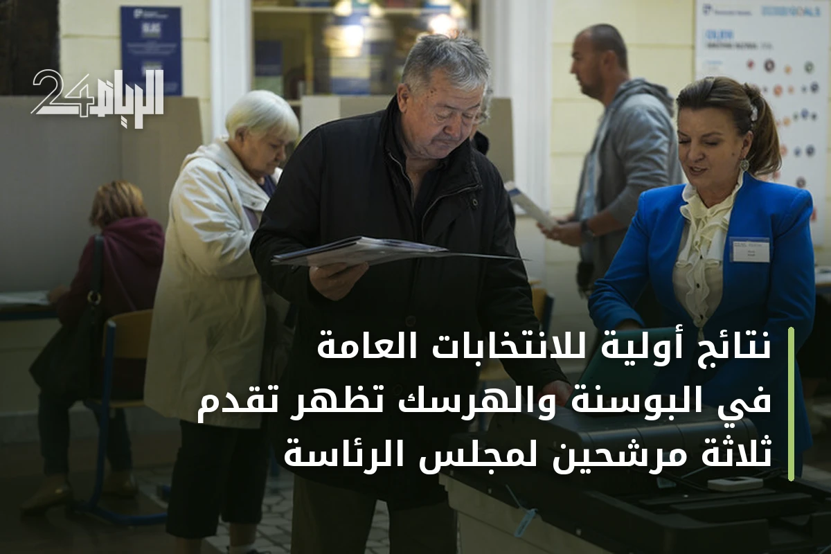 نتائج أولية للانتخابات العامة في البوسنة والهرسك تظهر تقدم ثلاثة مرشحين لمجلس الرئاسة
