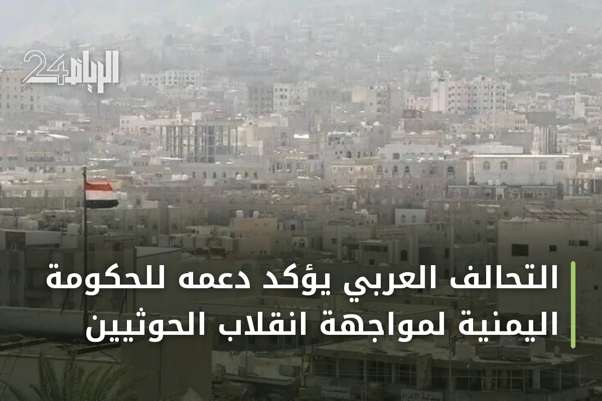 التحالف العربي يؤكد دعمه للحكومة اليمنية لمواجهة انقلاب الحوثيين