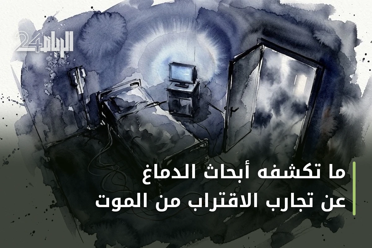 ما تكشفه أبحاث الدماغ عن تجارب الاقتراب من الموت