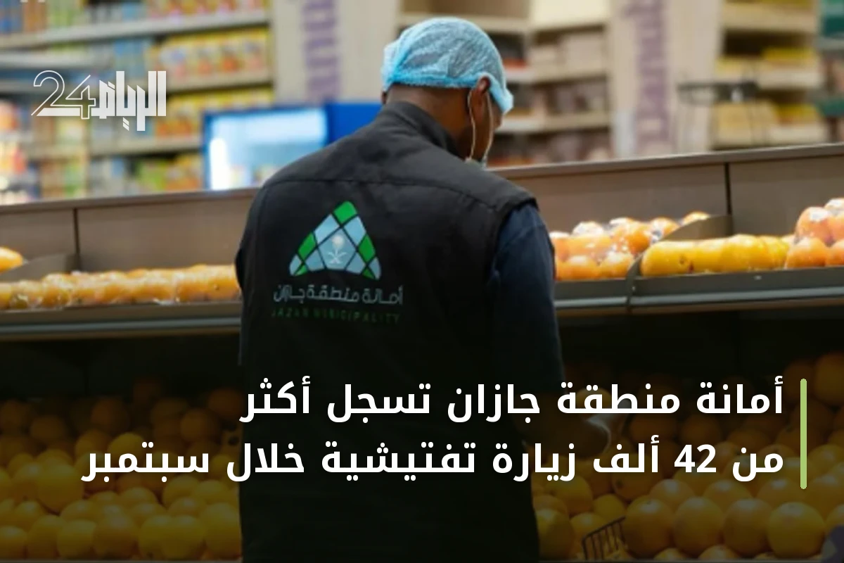 أمانة منطقة جازان تسجل أكثر من 42 ألف زيارة تفتيشية خلال سبتمبر