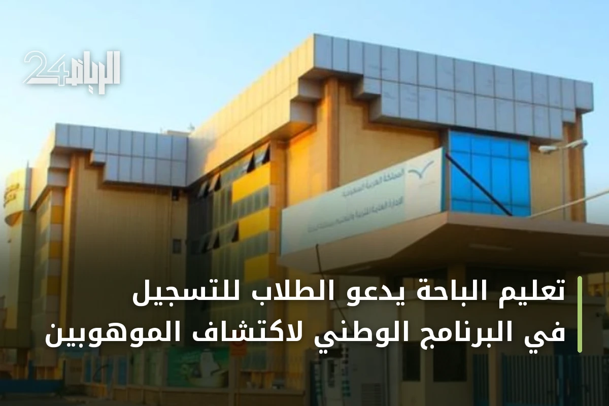 تعليم الباحة يدعو الطلاب للتسجيل في البرنامج الوطني لاكتشاف الموهوبين