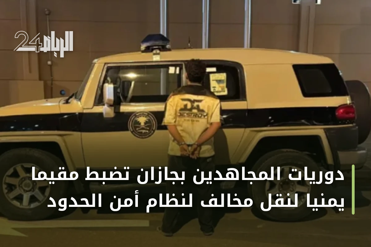 دوريات المجاهدين بجازان تضبط مقيمًا يمنيًا لنقل مخالف لنظام أمن الحدود