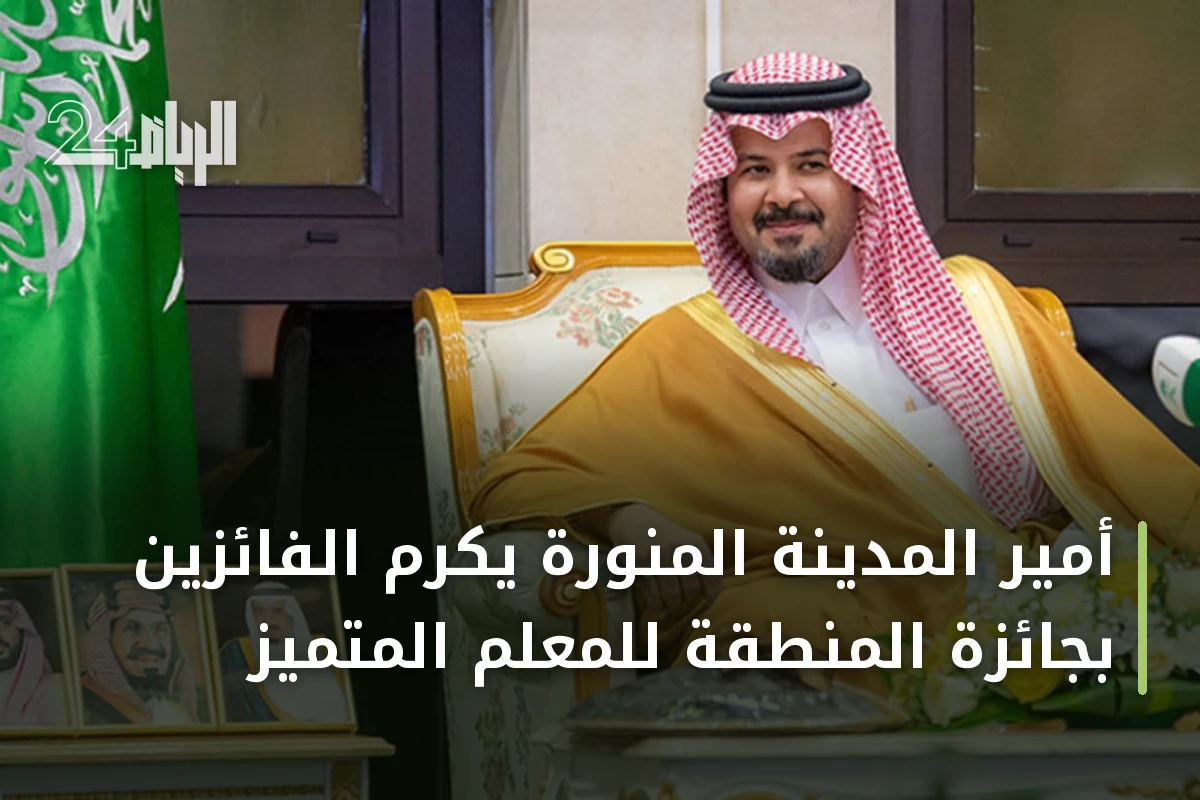 أمير المدينة المنورة يكرم الفائزين بجائزة المنطقة للمعلم المتميز