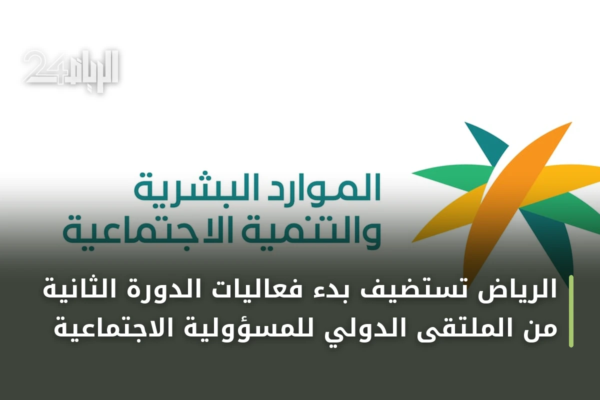 الرياض تستضيف بدء فعاليات الدورة الثانية من الملتقى الدولي للمسؤولية الاجتماعية