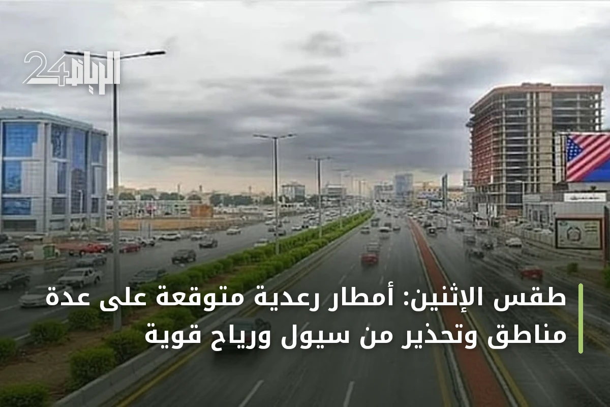 طقس الإثنين: أمطار رعدية متوقعة على عدة مناطق وتحذير من سيول ورياح قوية