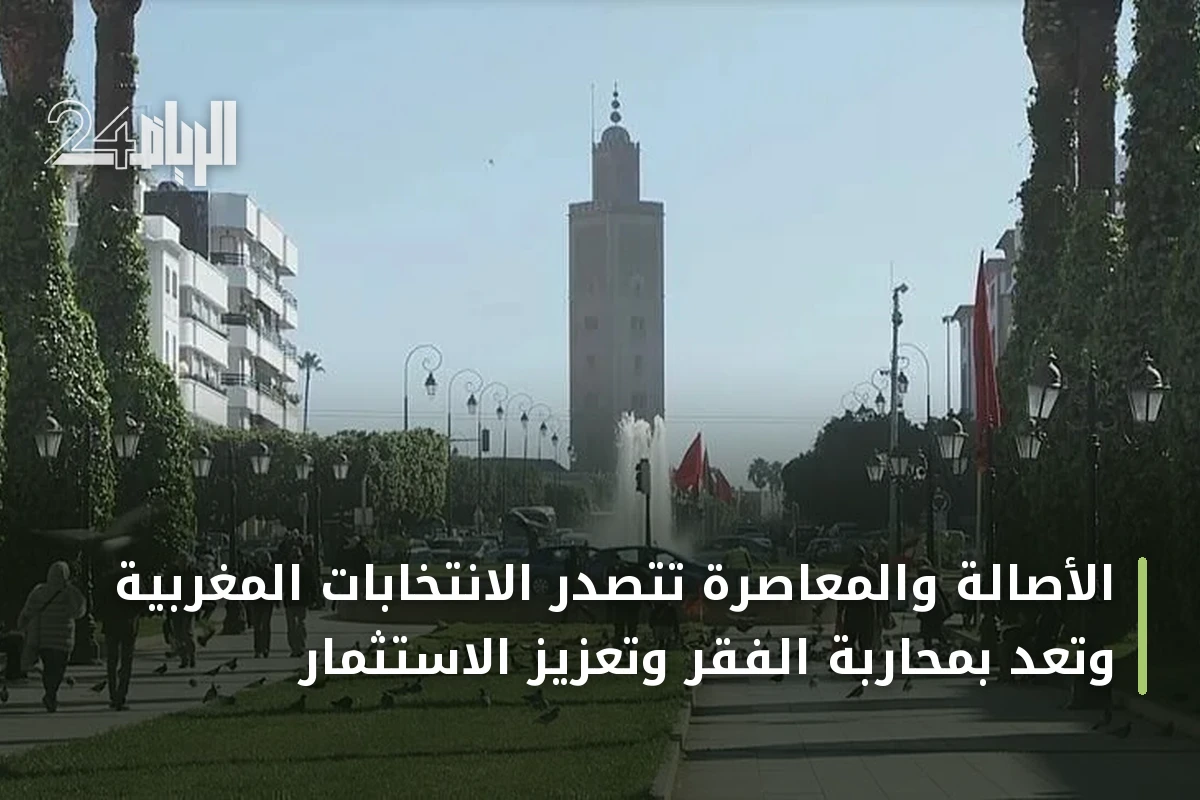الأصالة والمعاصرة تتصدر الانتخابات المغربية وتعد بمحاربة الفقر وتعزيز الاستثمار