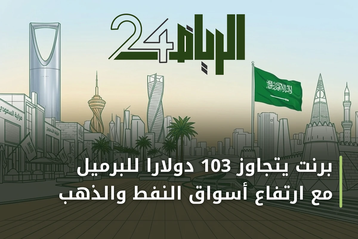 برنت يتجاوز 103 دولارًا للبرميل مع ارتفاع أسواق النفط والذهب