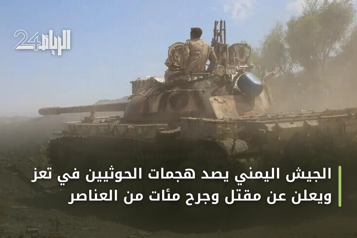 الجيش اليمني يصد هجمات الحوثيين في تعز ويعلن عن مقتل وجرح مئات من العناصر