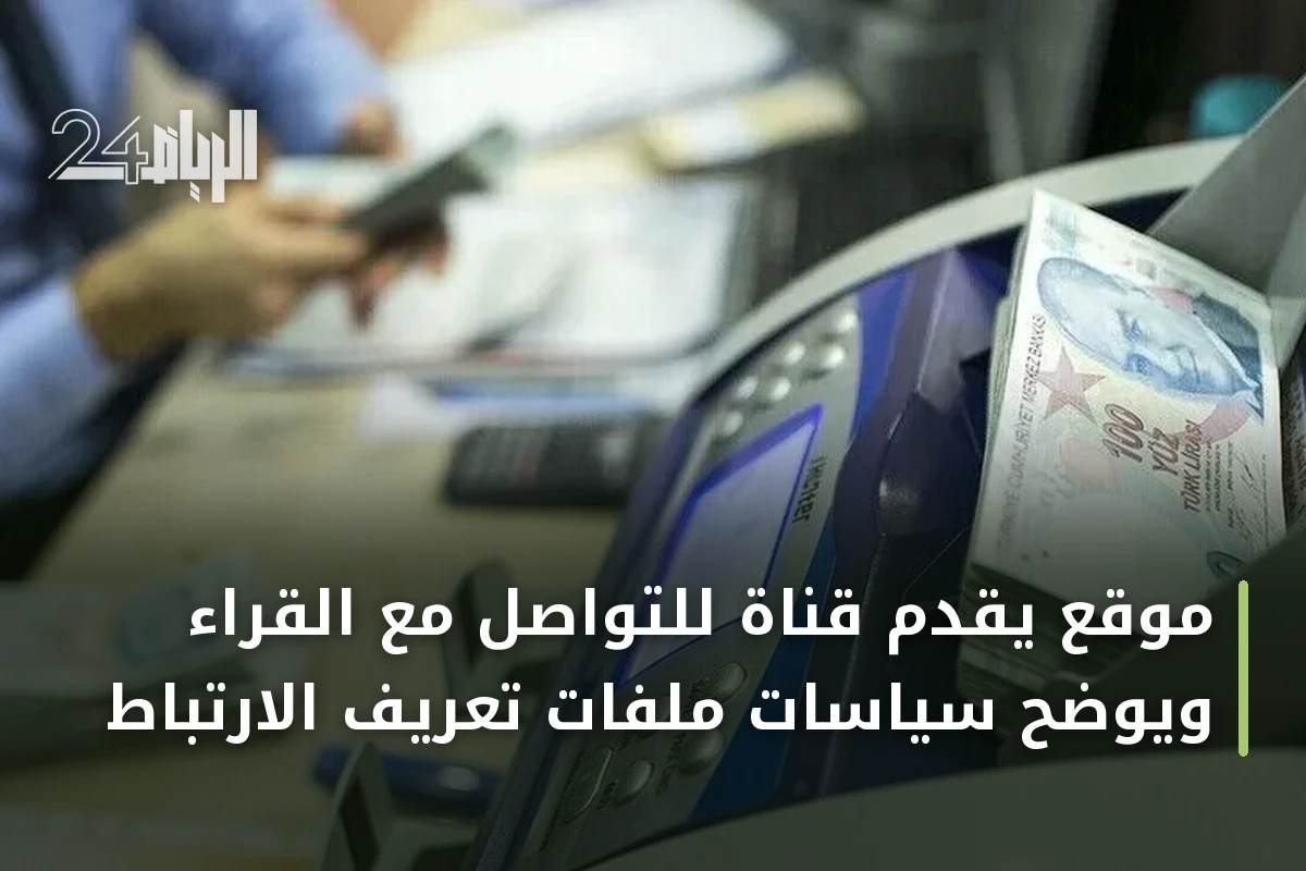 موقع يقدّم قناة للتواصل مع القرّاء ويوضّح سياسات ملفات تعريف الارتباط