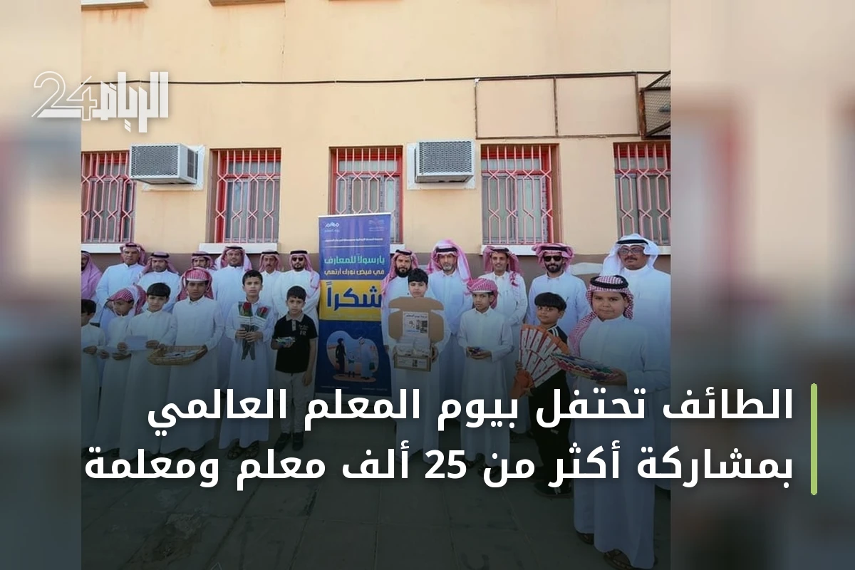 الطائف تحتفل بيوم المعلم العالمي بمشاركة أكثر من 25 ألف معلم ومعلمة