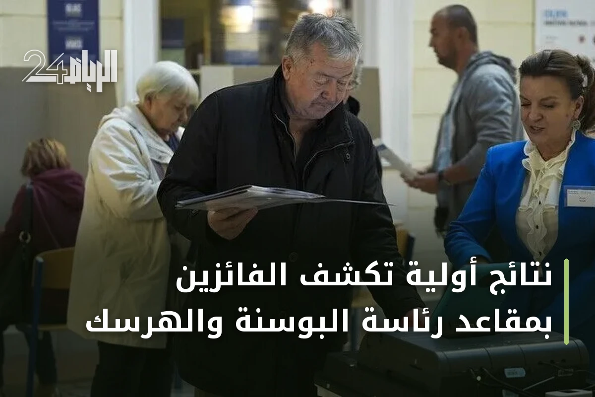 نتائج أولية تكشف الفائزين بمقاعد رئاسة البوسنة والهرسك