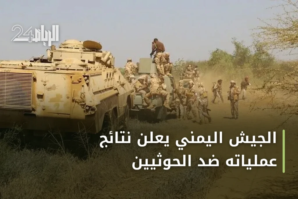 الجيش اليمني يعلن نتائج عملياته ضد الحوثيين