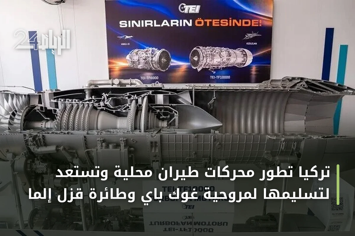تركيا تطور محركات طيران محلية وتستعد لتسليمها لمروحية غوك باي وطائرة قزل إلما