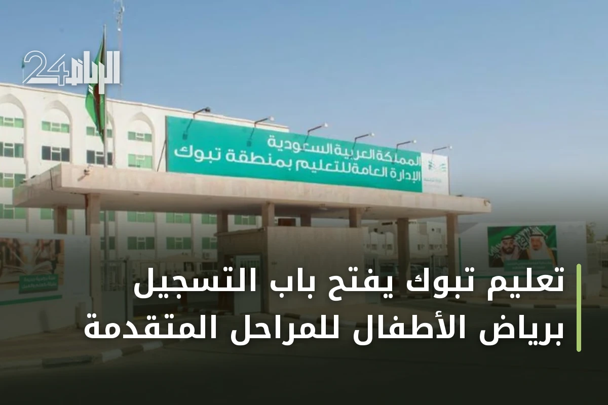 تعليم تبوك يفتح باب التسجيل برياض الأطفال للمراحل المتقدمة