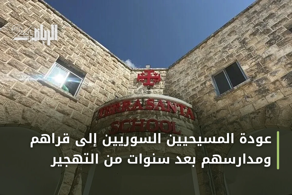 عودة المسيحيين السوريين إلى قراهم ومدارسهم بعد سنوات من التهجير